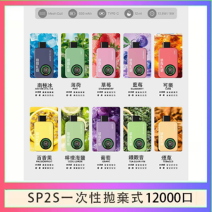 SP2S AIR APOLLO思博瑞拋棄式電子煙一次性12000口