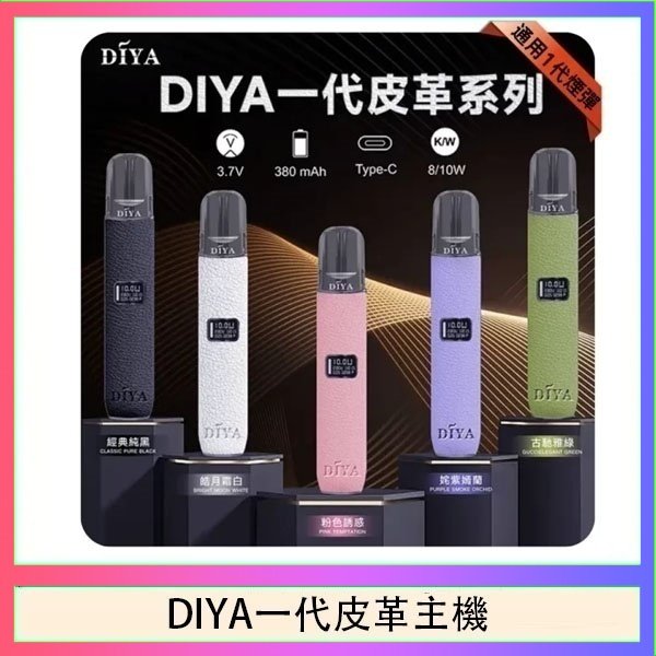 DIYA一代主機皮革系列通用1代電子煙