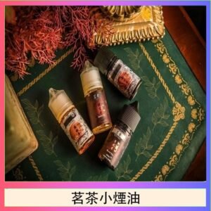 茗茶小煙油30ml(0mg/30mg)日本進口