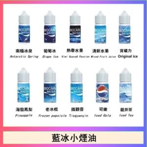 藍冰系列電子煙主機小煙油30ml(4%)