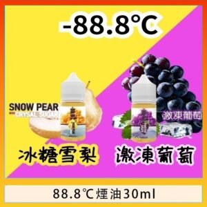 88.8℃煙油回歸30ml(30mg)冰糖雪梨激凍葡萄