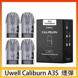 UWELL Caliburn A3S Pod空倉煙彈官網