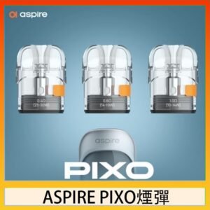 ASPIRE PIXO霧克斯煙彈空倉官網