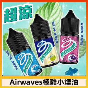 Airwaves煙油 極酷嗆涼口香糖|紫冰野莓|香甜芒果