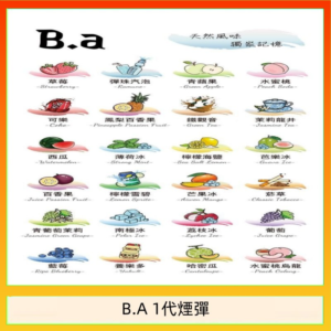 B.A 一代主機煙彈電子煙一盒三顆