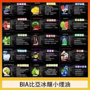 BIA比亞冰釀小煙油30ml/3.5%