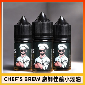 CHEF’S BREW 廚師佳釀系列30ML煙油評測