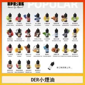 DER系列電子煙主機小煙油30ml #3.0%