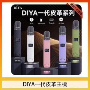 DIYA一代主機皮革系列通用1代電子煙