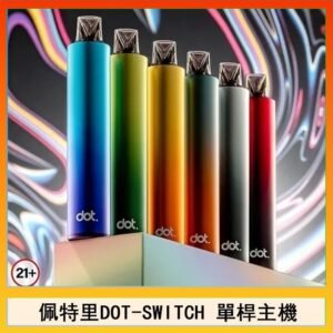 佩特里DOTMOD DOT SWITCH單桿主機拋棄式煙彈電子煙官網