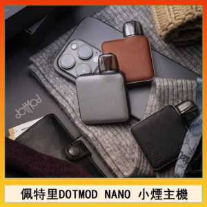 佩特里電子煙DOTMOD NANO主機空倉煙彈官網