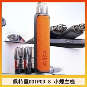 佩特里DOTMOD DOTPOD S電子煙小煙主機空倉煙彈