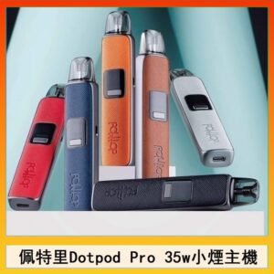 佩特里DOTMOD DOTPOD S PRO 35W電子煙主機空倉煙彈官網