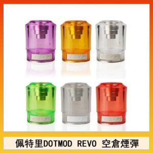 佩特里DOTMOD DOTSTICK REVO空倉煙彈電子煙官網