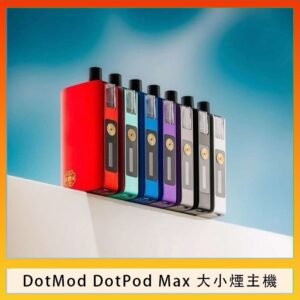 佩特里DOTMod DOTPOD Max大小煙主機煙彈空倉 - DOTPOD MAX灰色套装