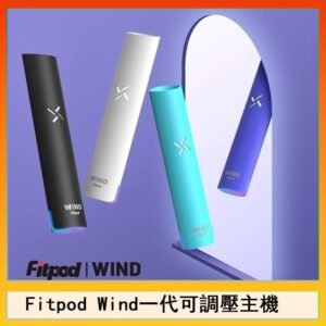 Fitpod Wind氣流發光一代電子煙可調壓主機