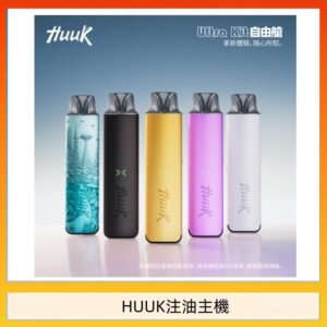 HUUK虎克電子煙注油式主機套裝
