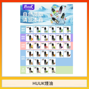 MEHA魅嗨HUUK虎克煙油3%