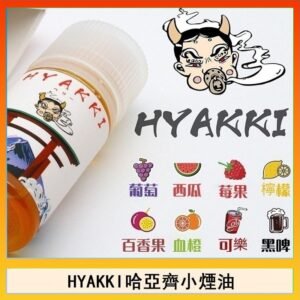 日系進口小煙油HYAKKI哈亞齊30ML