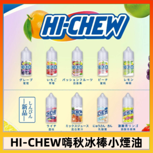 Hi-chew嗨啾冰棒煙油 葡萄冰棒推薦購買