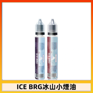 ICE BRG煙油 35甜 冰山百香果 冰山葡萄 冰山荔枝 30ml電子菸煙油