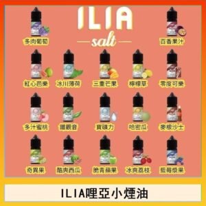 ILIA哩啞糖果果汁主機小煙油3.5%30ml