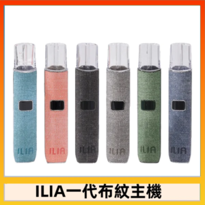 ILIA哩亞電子煙布紋款主機|換彈式霧化杆|6色可選