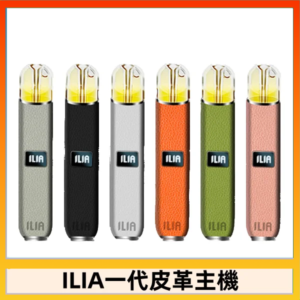 ILIA哩亞皮革主機 哩亞電子煙皮革系列 通配1代煙彈|8色可選