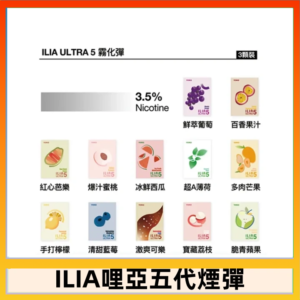 23種口味|ILIA ULTRA 5代煙彈 3枚入 哩亞五代主機專用