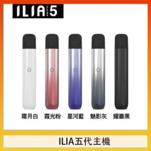 ILIA Ultra 5哩亞五代煙彈替換式霧化電子煙