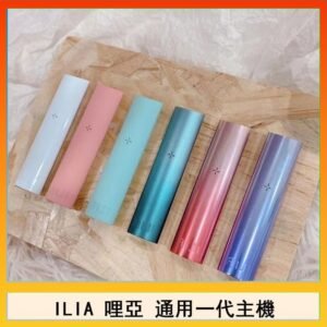 ILIA哩亞主機 ILIA電子煙主機 通配1代煙彈