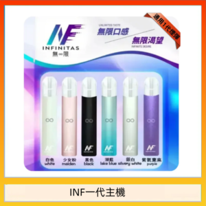INF主機高光鏡面電子煙通用一代