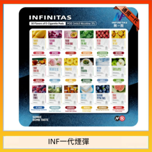 INF無限煙彈通用1代電子煙霧化彈透明獨立包裝