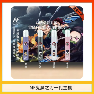 INF無限鬼滅之刃一代主機電子煙