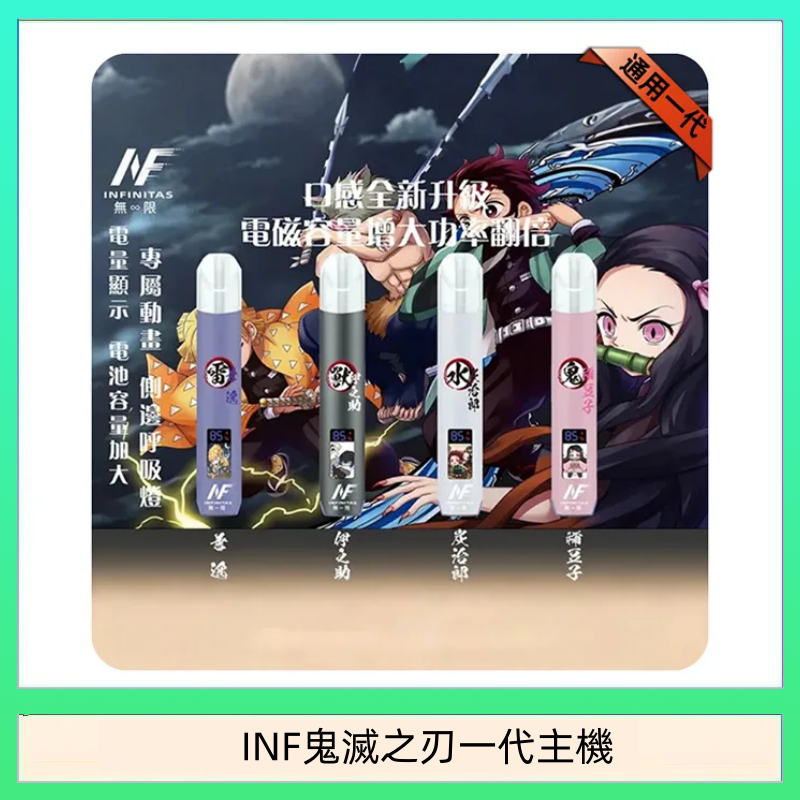 INF無限鬼滅之刃一代主機電子煙