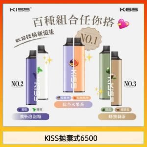凱斯KISS拋棄式6500口一次性電子煙磁吸式混搭口味充電款