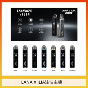 LANA/ILIA Jet Max套裝電子煙主機煙彈空倉可重複注油功率可調