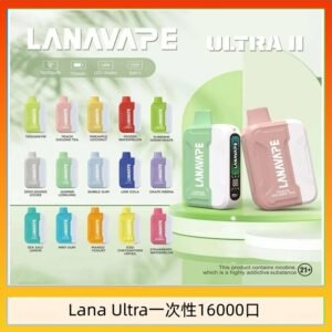 Lana Ultra II 16000口一次性電子煙磁吸式換彈可拆卸