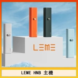 LEME HNB樂美加熱煙主機