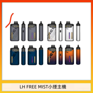 LH FREE MIST電子煙注油主機空倉煙彈