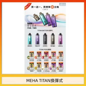 MEHA魅嗨TITAN泰坦換彈主機拋棄式15000口買3顆煙彈送1隻主機