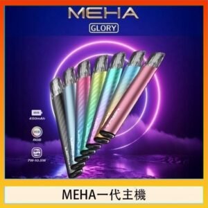 魅嗨MEHA一代主機電子煙