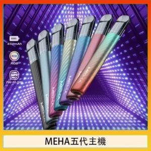 魅嗨MEHA五代主機電子煙