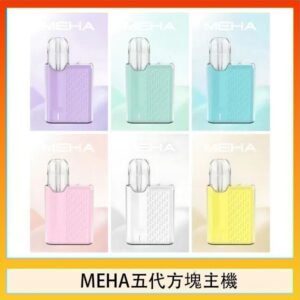 魅嗨MEHA ANGEL 五代方塊主機電子煙