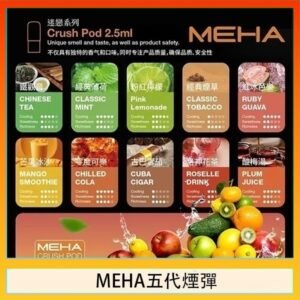 魅嗨Meha Crush系列五代煙彈