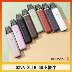 OXVA XLIM GO小蠻牛小煙主機電子官網