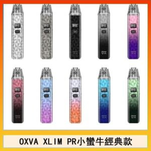 OXVA XLIM PRO小蠻牛經典款30W電子煙小煙主機官網