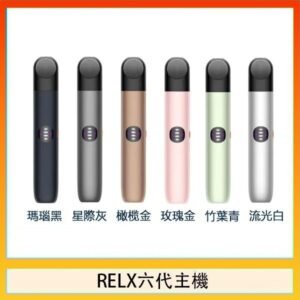 Relx悅刻主機六代Infinity 2 大/小煙量調節