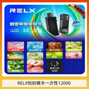 悅刻Relx積木 Creator 22000 Puffs電子煙主機煙彈一次性