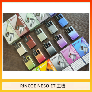 RINCOE NESO ET電子煙主機空倉煙彈